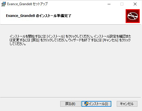 「インストール」ボタンを押してインストールを開始