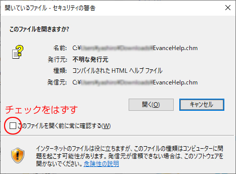 「このファイルを開く前に常に確認する」のチェックをはずす